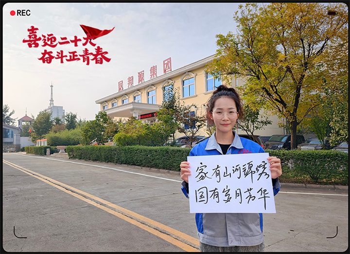 山東金格瑞以奮斗之名 獻(xiàn)禮二十大 山東金格瑞以奮斗之名 獻(xiàn)禮二十大