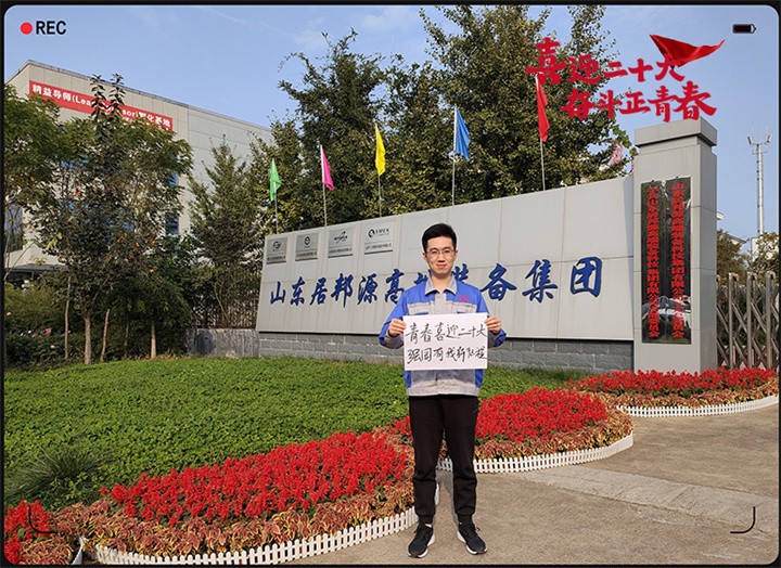 山東金格瑞以奮斗之名 獻(xiàn)禮二十大 山東金格瑞以奮斗之名 獻(xiàn)禮二十大